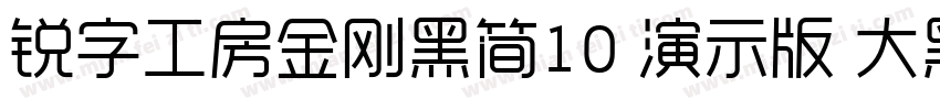 锐字工房金刚黑简10 演示版 大黑字体转换